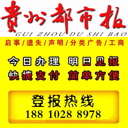 貴州晚報公告減資聲明公告聯系電話