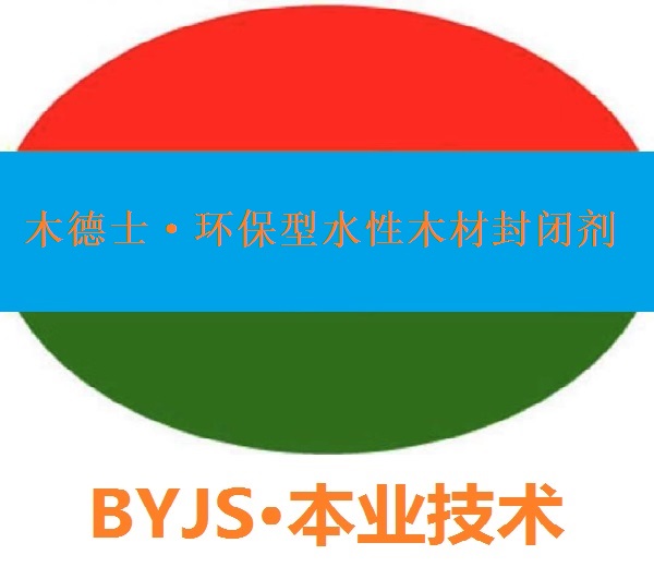 廠家直銷木德士-環保型純水性戶外木家具封閉劑