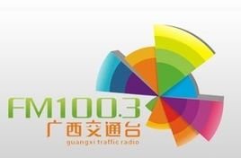 廣西交通電臺fm100.3廣告投放中心費用15秒硬廣植入強勢